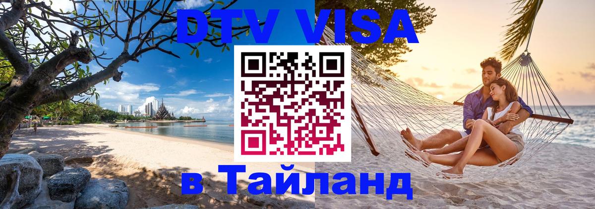 Виза ДТВ на 5 лет в Тайланд 